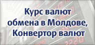 Официальный курс валют обмена в Молдове, Кишинев. Курс лея, доллара, евро в Молдове. Конвертор валют