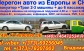 Auto la comanda!Rezervam si transportam orice marfa pe tral din europa!Aвто из СНГ,Европы,!Эвакуатор   1 EUR