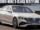 Mercedes-Benz S-Class W223 2026-2027: restilizare cu optică nouă, interior actualizat și tehnologii îmbunătățite