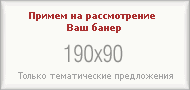 Примем на рассмотрение Ваш банер 190x90