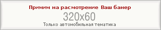 Примим на расмотрение Ваш банер