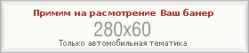 Примим на расмотрение Ваш банер