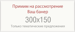 Примем на рассмотрение Ваш банер