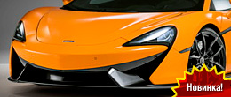 Novitec «зарядили» суперкар McLaren 570S
