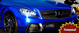 Wald International Mercedes CLS