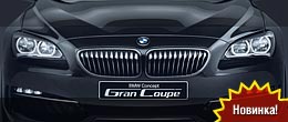 BMW демонстрирует концепт Gran Coupe