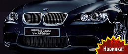 BMW M3 Matte Edition для Китая