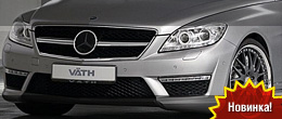 VÄTH Mercedes CL63 AMG
