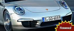 2012 Porsche 911 (991) – официально 2012 Porsche 911 (991) – официально
