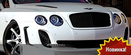 Широкий Bentley Continental Supersports Широкий Bentley Continental Supersports