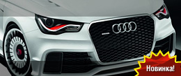 Audi A1 clubsport quattro – 500 л.с. Audi A1 clubsport quattro – 500 л.с.