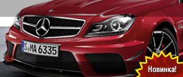 Mercedes C63 AMG Black Series распродан