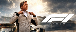 Формула 1 (F1) 2025 — фильм с Брэдом Питтом: сюжет, актёры, обзор - на русском