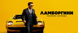 Ламборгини: Человек-легенда (2022) — фильм о Ферруччо Ламборгини: сюжет, актёры на русском