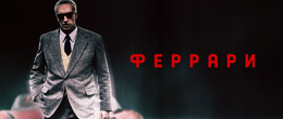Феррари (2023) — фильм Майкла Манна с Адамом Драйвером: сюжет, актёры, обзор