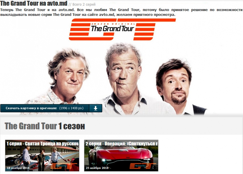 На сайте новый раздел The Grand Tour